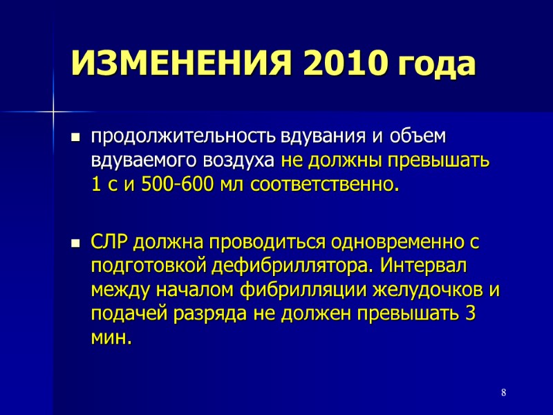 8 ИЗМЕНЕНИЯ 2010 года продолжительность вдувания и объем вдуваемого воздуха не должны превышать 